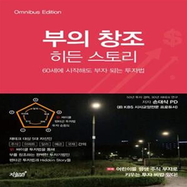 부의 창조 히든 스토리 (60세에 시작해도 부자 되는 투자법)