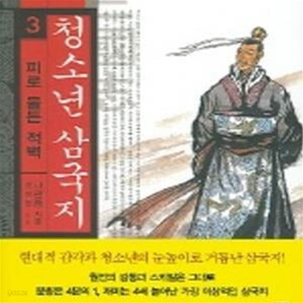 청소년 삼국지 3 (피로 물든 적벽)