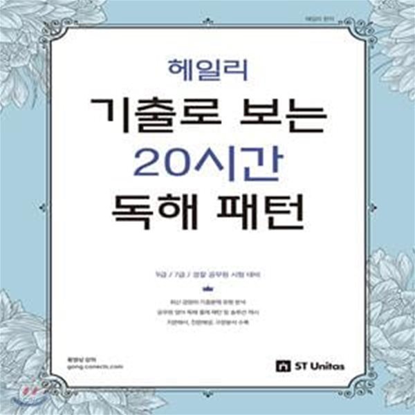 헤일리 기출로 보는 20시간 독해 패턴 (9급/7급/경찰 공무원 시험 대비)