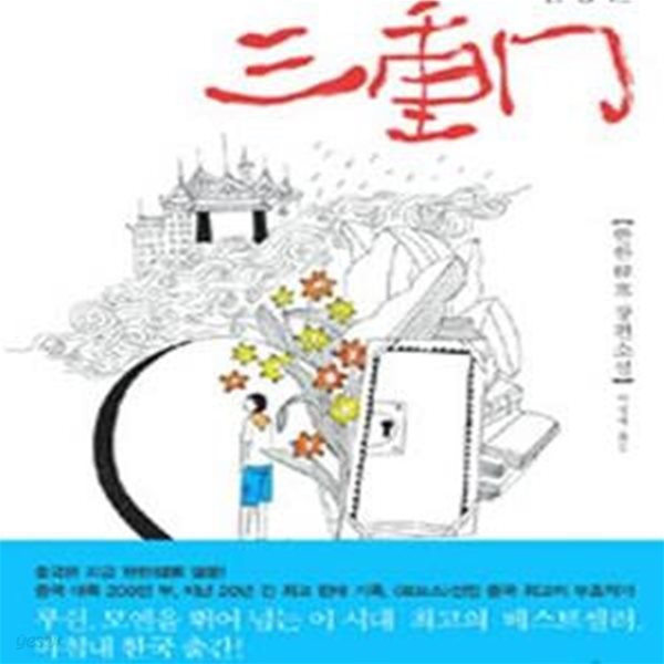 삼중문 (세계가 주목하는 중국 최고의 젊은 작가 한한 대표작)