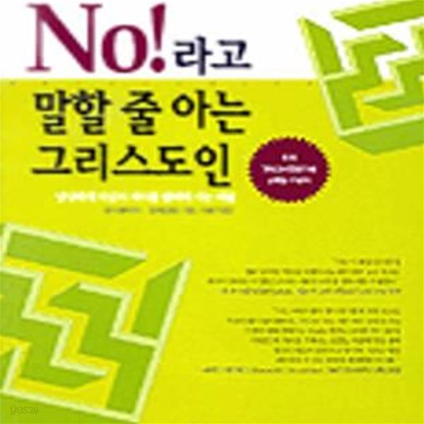 NO라고 말할 줄 아는 그리스도인 (당당하게 자신의 의사를 밝히며 사는 비결)