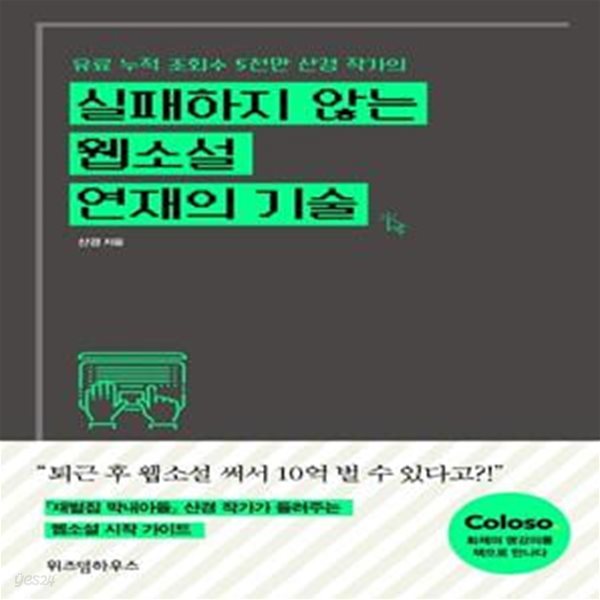 실패하지 않는 웹소설 연재의 기술 (유료 누적 조회수 5천만 산경 작가의)