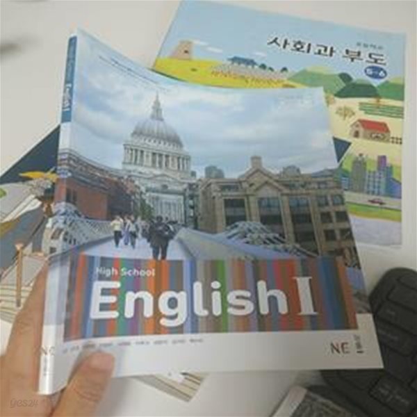 교과서) 고등학교 영어1 (High School English 1), 김성곤 외, NE능률, 2022