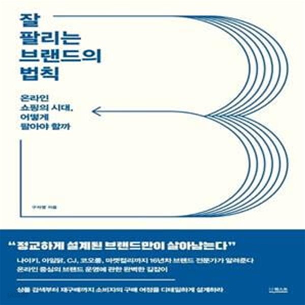 잘 팔리는 브랜드의 법칙 (온라인 쇼핑의 시대, 어떻게 팔아야 할까)