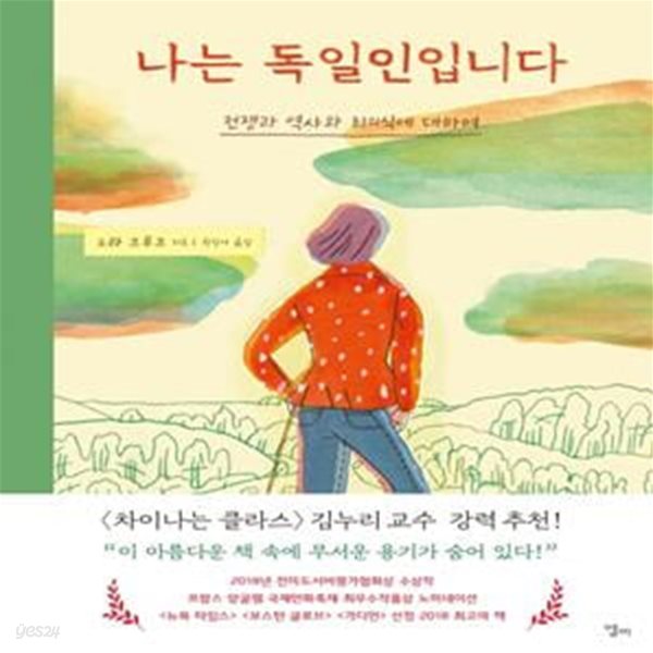 나는 독일인입니다(양장본 HardCover) (전쟁과 역사와 죄의식에 대하여)