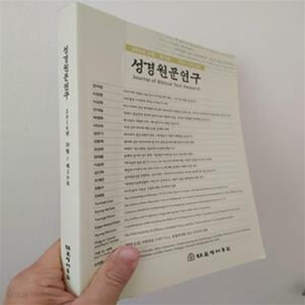 성경원문연구 제39호 대한성서공회 | 2016년 10월