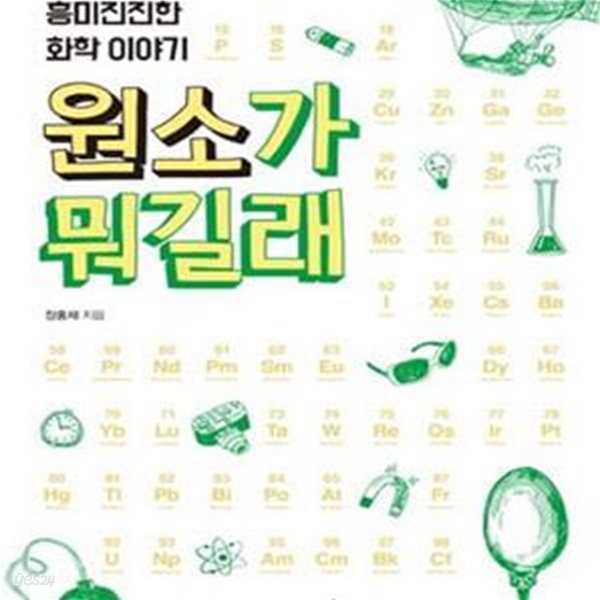 원소가 뭐길래 (일상 속 흥미진진한 화학 이야기) / 초판