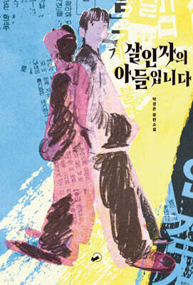 살인자의 아들입니다