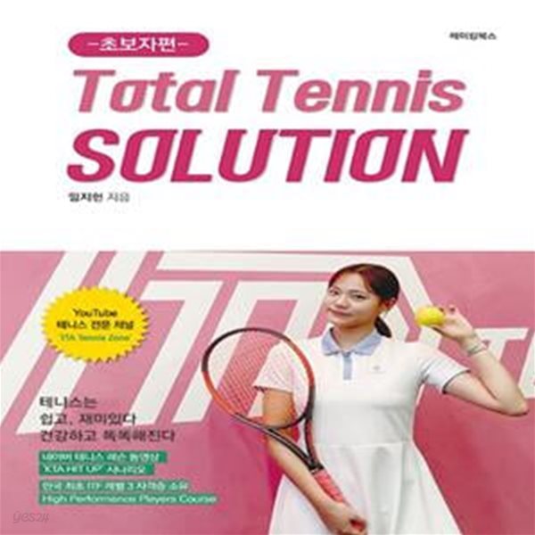 Total Tennis Solution: 초보자편