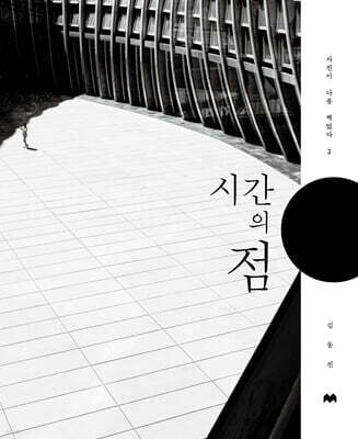 시간의 점 : 사진이 나를 찍었다