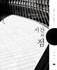 시간의 점 : 사진이 나를 찍었다