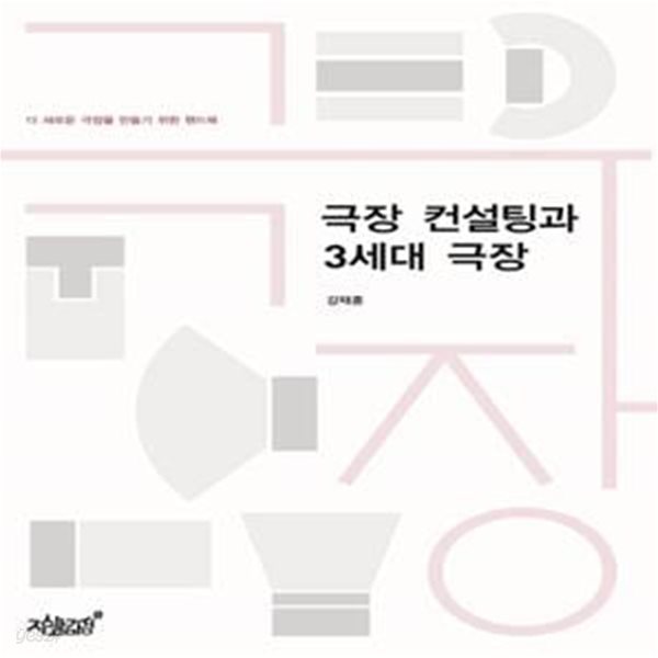 극장 컨설팅과 3세대 극장 (더 새로운 극장을 만들기 위한 핸드북)