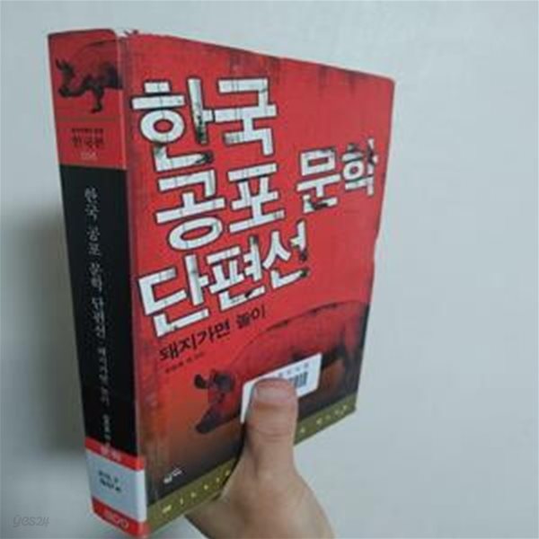 한국 공포 문학 단편선 6 (돼지가면 놀이,밀리언셀러 클럽 한국편)