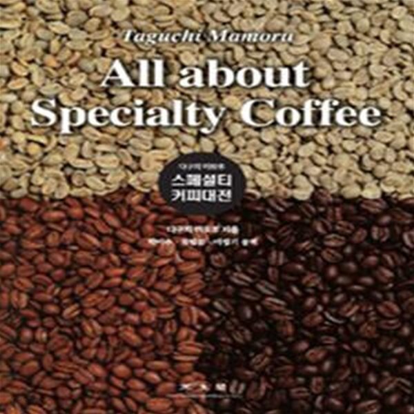 스페셜티 커피대전 (All about Specialty Coffee)