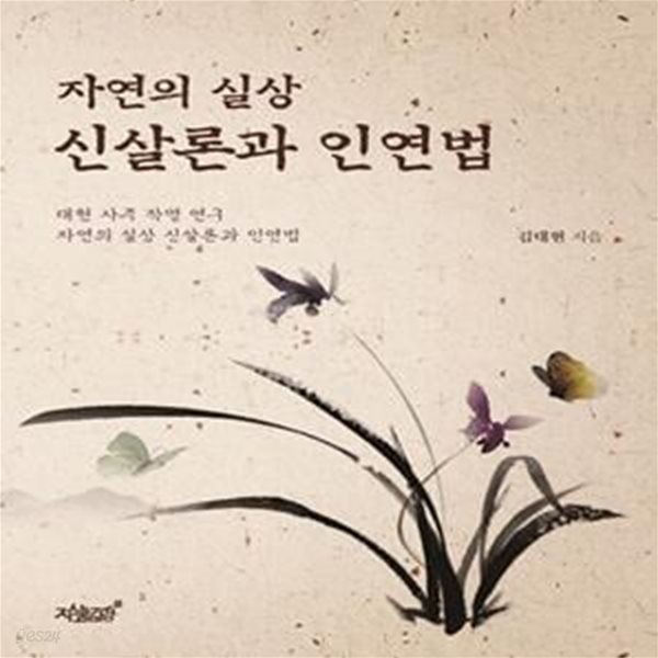 자연의 실상 신살론과 인연법 (대현 사주 작명 연구 자연의 실상 신살론과 인연법)