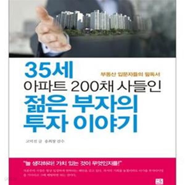 35세 아파트 200채 사들인 젊은 부자의 투자 이야기 (부동산 입문자들의 필독서)