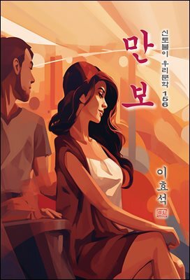 만보 - 이효석 [신토불이 우리문학 156]