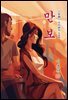 만보 - 이효석 [신토불이 우리문학 156]