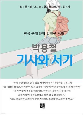 박용철 - 기사와 서기