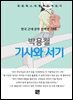 박용철 - 기사와 서기