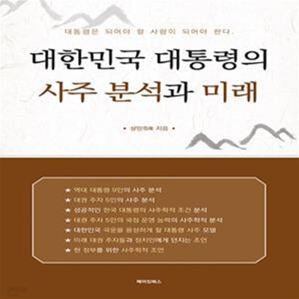 대한민국 대통령의 사주 분석과 미래 (대통령은 되어야 할 사람이 되어야 한다)