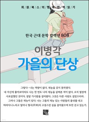 이병각 - 가을의 단상