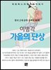 이병각 - 가을의 단상