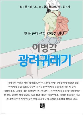 이병각 - 광려귀래기