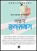 이병각 - 광려귀래기
