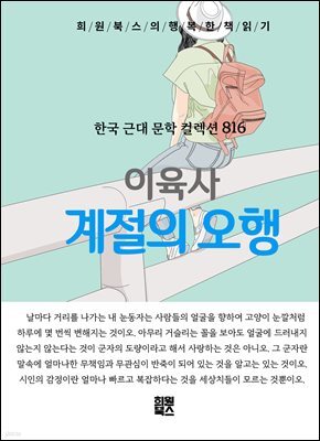 이육사 - 계절의 오행