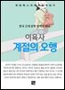 이육사 - 계절의 오행