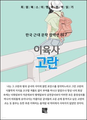 이육사 - 고란