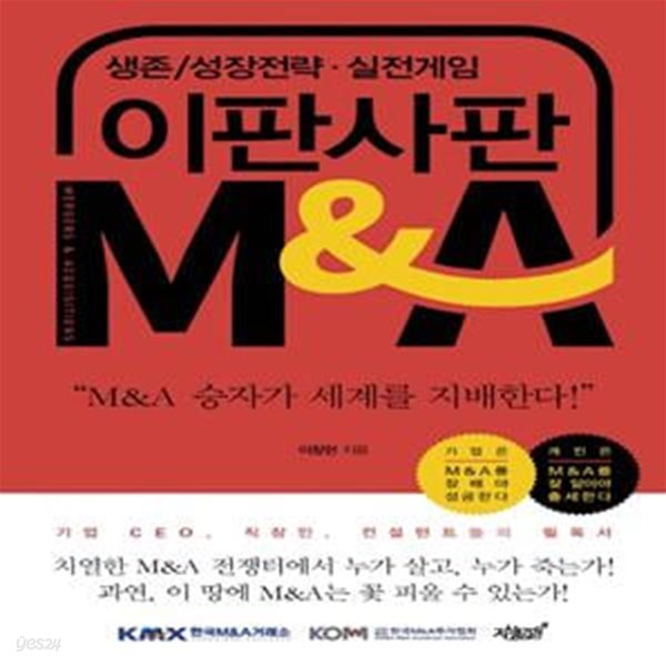 이판사판 M&amp;A (생존/성장전략 실전게임)