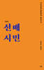 선배시민