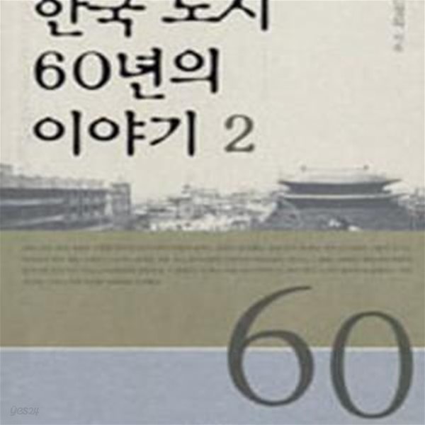 한국 도시 60년의 이야기 2