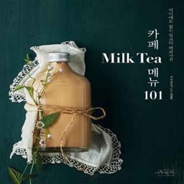 카페 Milk Tea(밀크티) 메뉴 101 (어디에도 없는 밀크티 백과사전)