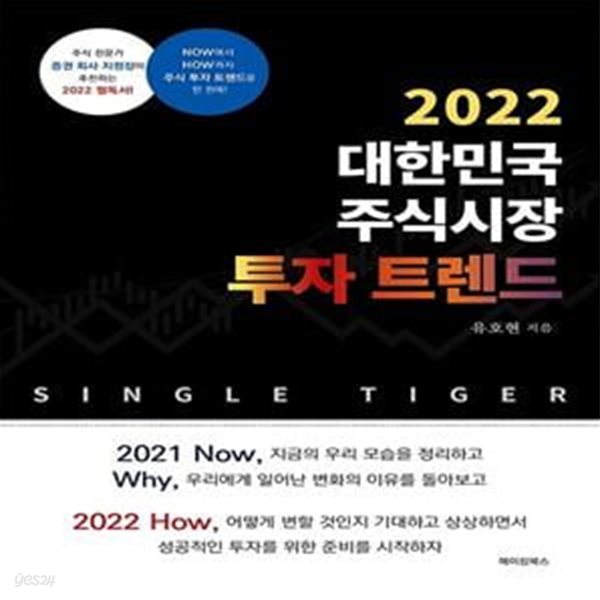 2022 대한민국 주식시장 투자 트렌드