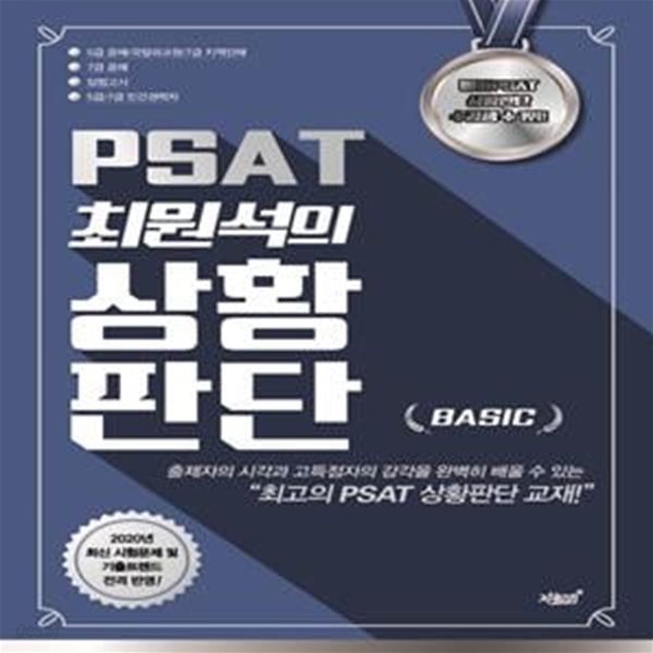 PSAT 최원석의 상황판단 BASIC (5급공채/국립외교원/7급지역인재/7급공채/입법고시/5급 7급 민간경력자)