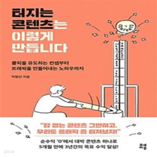 터지는 콘텐츠는 이렇게 만듭니다 (클릭을 유도하는 컨셉부터 트래픽을 만들어내는 노하우까지)