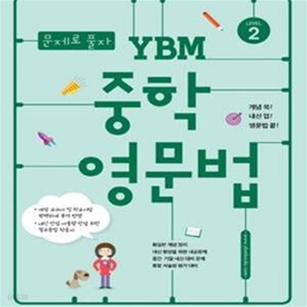 YBM 중학 영문법 Level 2 (문제로 풀자)