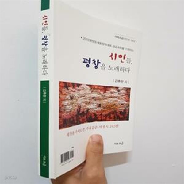 시인들, 평창을 노래하다, 김후란 외, 시와소금, 2016 초판