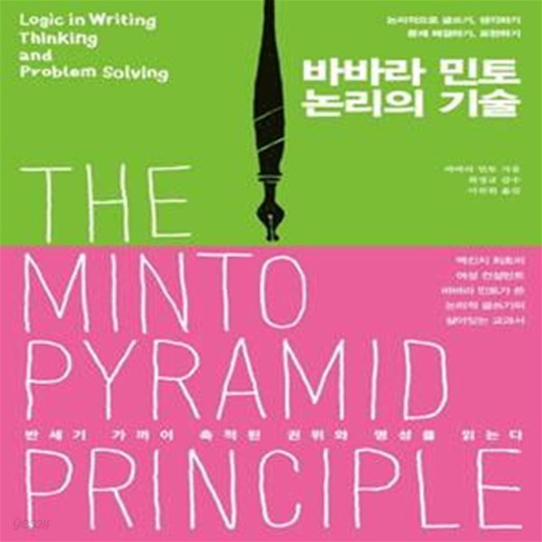 바바라 민토, 논리의 기술 (논리적으로 글쓰기, 생각하기, 문제 해결하기, 표현하기)