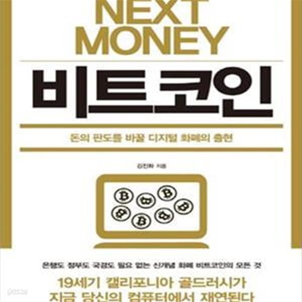 넥스트 머니 비트코인 NEXT MONEY BITCOIN (돈의 판도를 바꿀 디지털 화폐의 출현,NEXT MONEY BITCOIN)