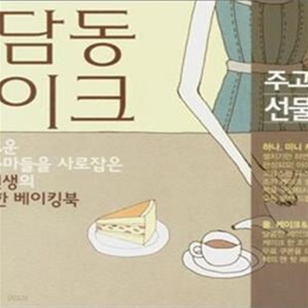 청담동 케이크 (입맛 까다로운 강남 아줌마들을 사로잡은 슈크레 공선생의 달콤한 베이킹북)