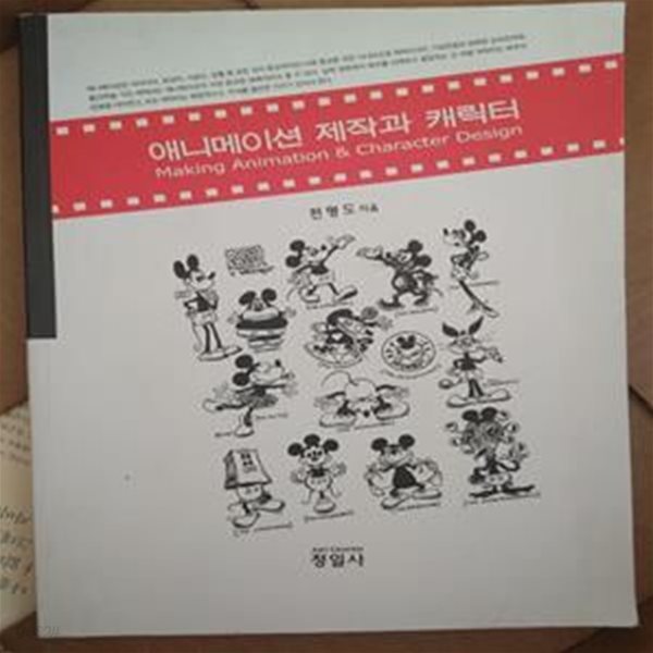 애니메이션 제작과 캐릭터 | 전형도, 정일사, 2007 초판