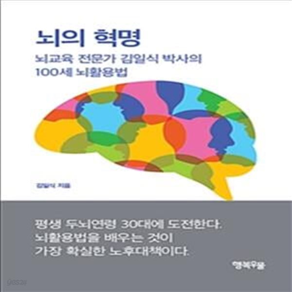 뇌의 혁명 (뇌교육 전문가 김일식 박사의 100세 뇌활용법)