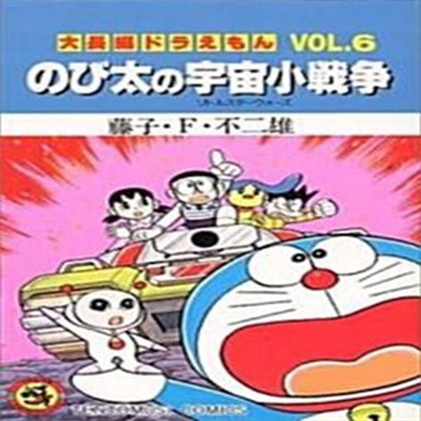 大長編ドラえもん のび太の宇宙小戰爭 (Vol.6) (てんとう蟲コミックス) (新書)