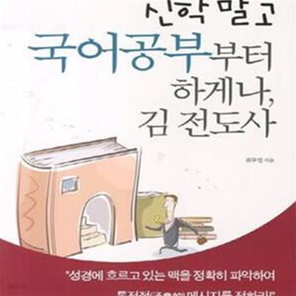 신학 말고 국어공부부터 하게나, 김전도사