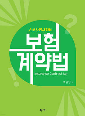손해사정사 대비 보험계약법