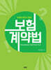 손해사정사 대비 보험계약법